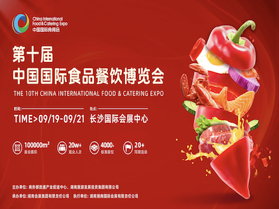 2025第十届中国国际食品餐饮博览会