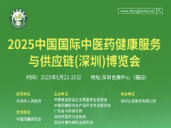 2025第七届中国国际中医药健康服务与供应链(深圳）博览会
