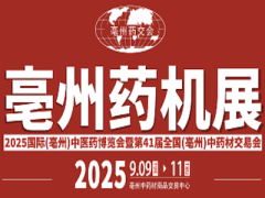 2025国际(亳州)中医药博览会暨第41届全国(亳州)中药材交易会