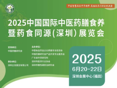 2025深圳中医药膳食养药食同源展览会