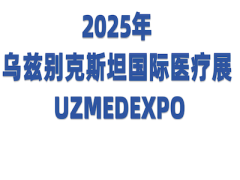 2025年乌兹别克斯坦国际医疗展 UZMEDEXPO
