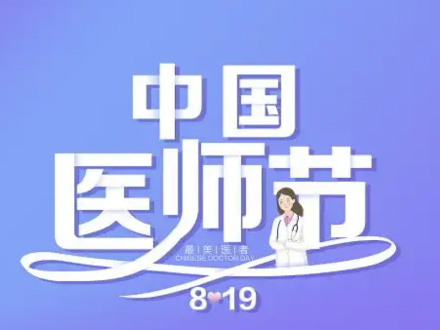【中国医师节】致敬平凡医者的非凡坚守