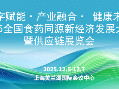 2025全国食药同源新经济发展大会暨供应链展览会