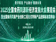“2025全国食药同源新经济发展大会展览会暨全国食药同源产业创新工程名优特新产品团体标准发布会”