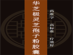 华芝极灵芝孢子粉胶囊